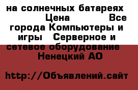 PowerBank на солнечных батареях 20000 mAh › Цена ­ 1 990 - Все города Компьютеры и игры » Серверное и сетевое оборудование   . Ненецкий АО